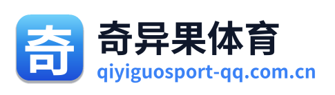 奇异果体育